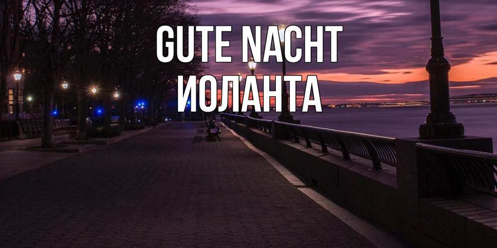Открытка на каждый день с именем, Иоланта Gute Nacht фонари на фоне реки Прикольная открытка с пожеланием онлайн скачать бесплатно 