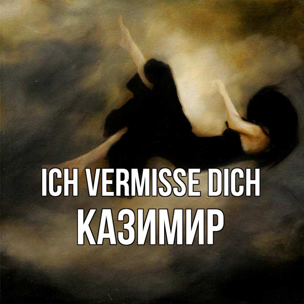 Открытка на каждый день с именем, Казимир Ich vermisse dich мне без тебя плохо и одиноко Прикольная открытка с пожеланием онлайн скачать бесплатно 