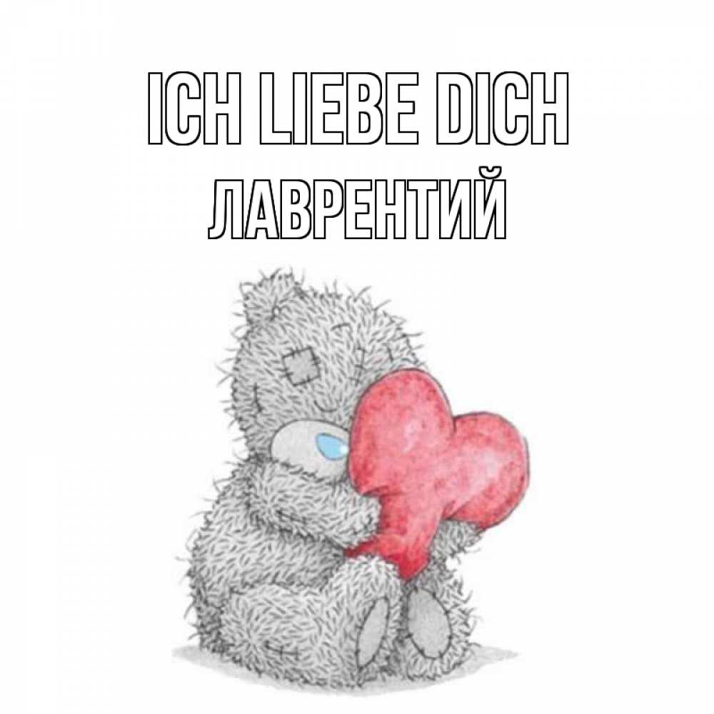 Открытка на каждый день с именем, Лаврентий Ich liebe dich открытка для любимой девушки или парня с медвежонком Тедди Прикольная открытка с пожеланием онлайн скачать бесплатно 