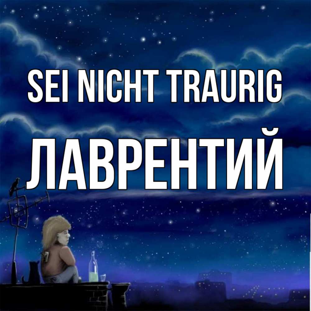 Открытка на каждый день с именем, Лаврентий Sei nicht traurig город с крыши Прикольная открытка с пожеланием онлайн скачать бесплатно 