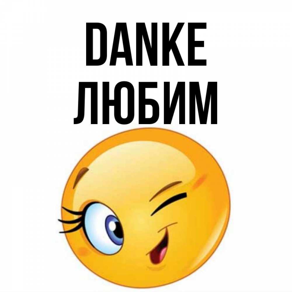 Открытка на каждый день с именем, Любим Danke открытка с подмигивающим смайлом Прикольная открытка с пожеланием онлайн скачать бесплатно 
