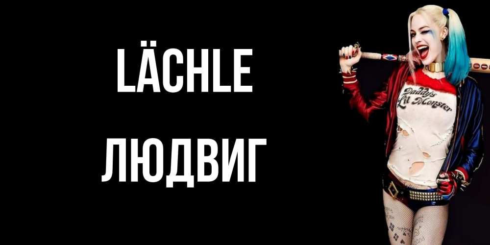 Открытка на каждый день с именем, Людвиг Lächle пожелания быть позитивным Прикольная открытка с пожеланием онлайн скачать бесплатно 