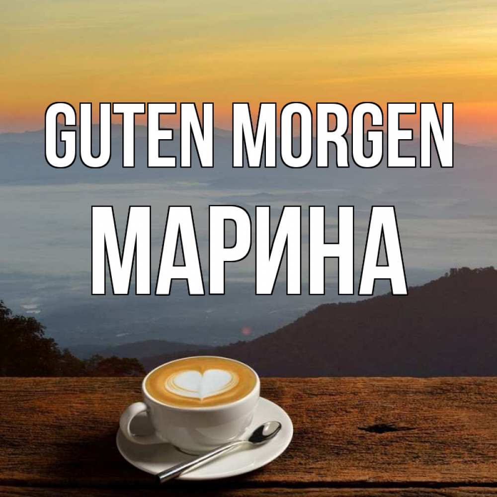 Открытка на каждый день с именем, Марина Guten Morgen кофе на высоте Прикольная открытка с пожеланием онлайн скачать бесплатно 
