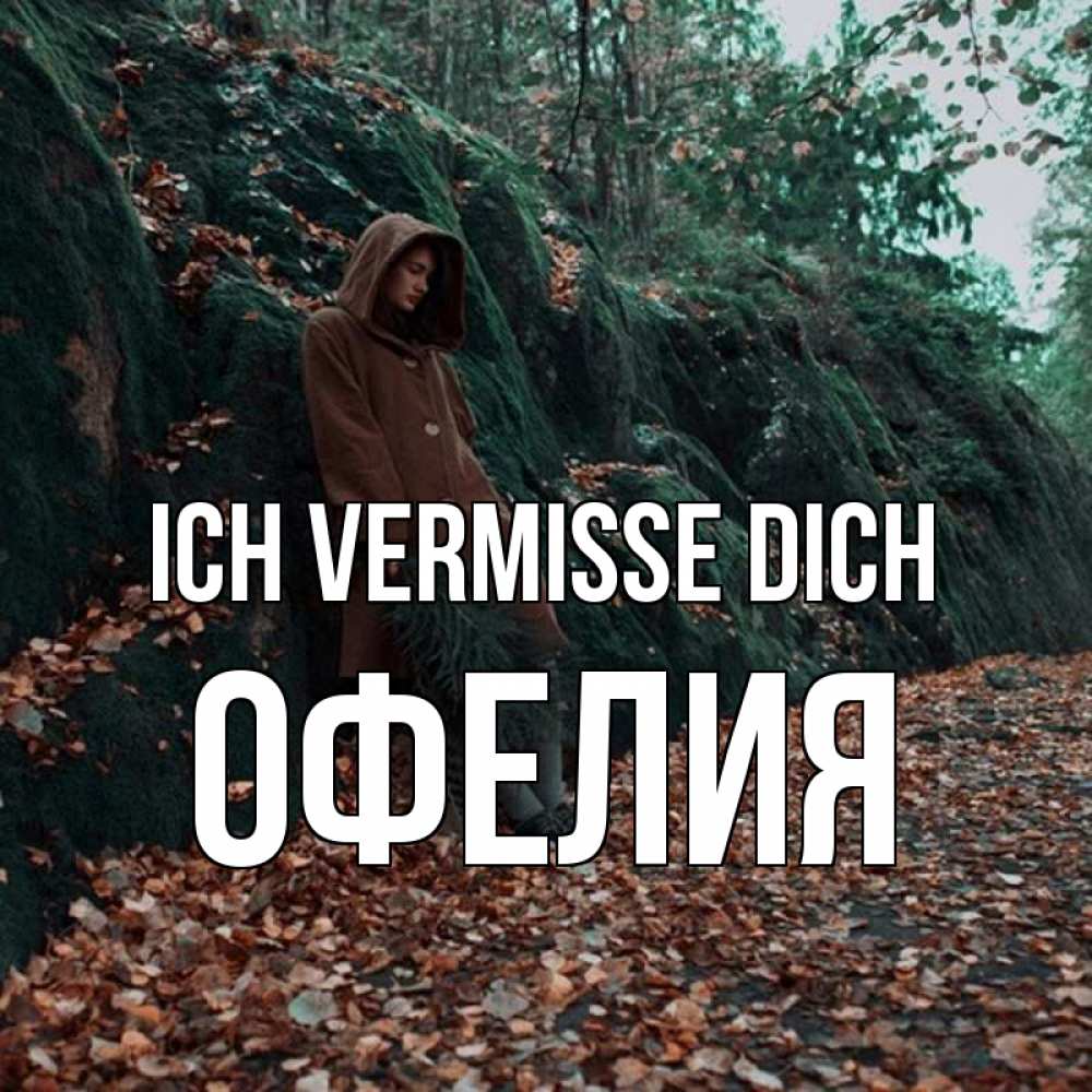 Открытка на каждый день с именем, Офелия Ich vermisse dich скука 1 Прикольная открытка с пожеланием онлайн скачать бесплатно 