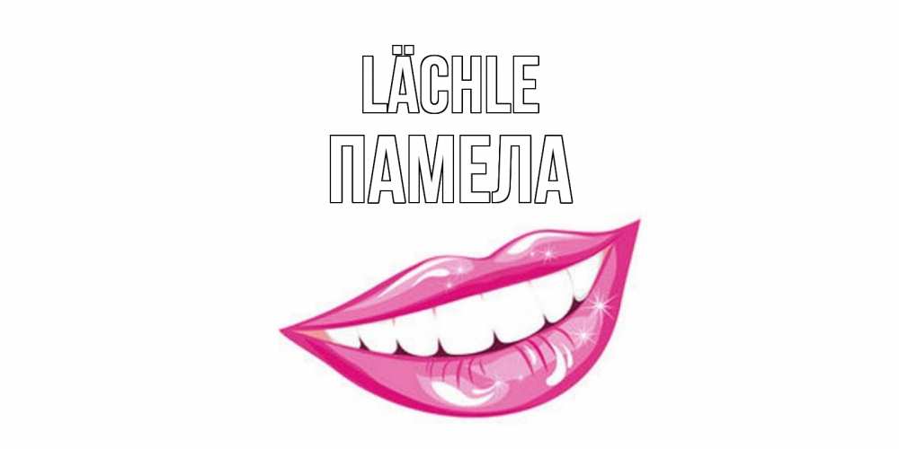 Открытка на каждый день с именем, Памела Lächle пожелания позитивного дня Прикольная открытка с пожеланием онлайн скачать бесплатно 
