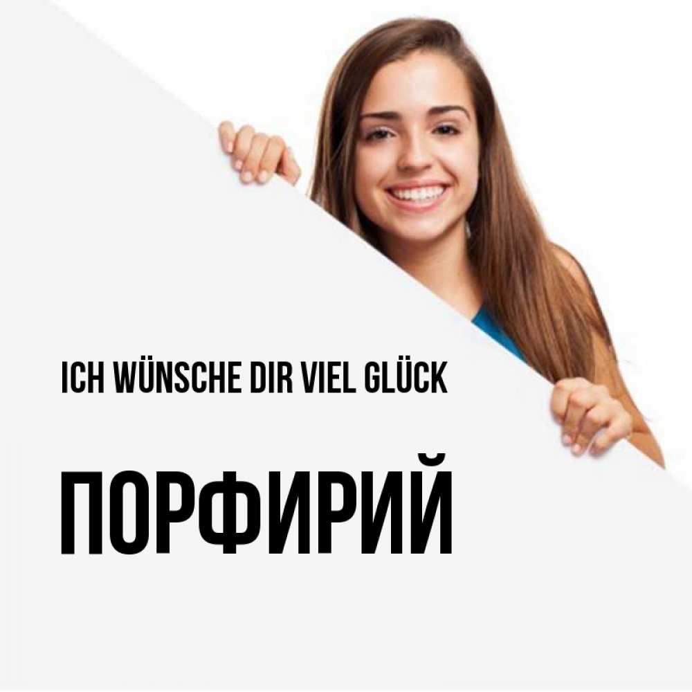 Открытка на каждый день с именем, Порфирий Ich wünsche dir viel Glück пусть тебе сегодня повезет Прикольная открытка с пожеланием онлайн скачать бесплатно 