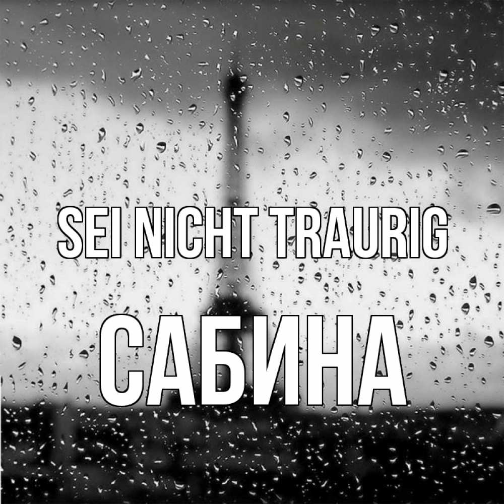 Открытка на каждый день с именем, Сабина Sei nicht traurig Париж и Эйфелева башня Прикольная открытка с пожеланием онлайн скачать бесплатно 