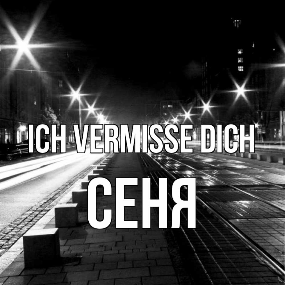 Открытка на каждый день с именем, Сеня Ich vermisse dich проспект Прикольная открытка с пожеланием онлайн скачать бесплатно 