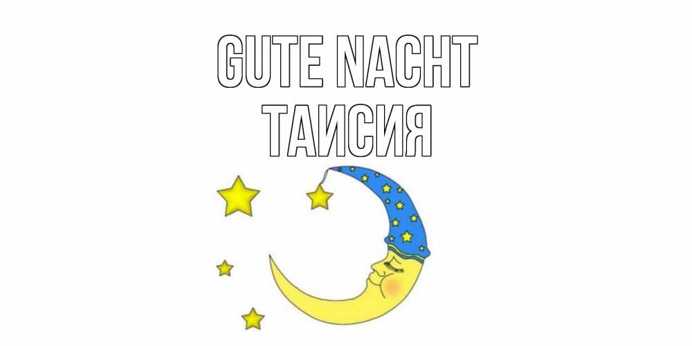 Открытка на каждый день с именем, Таисия Gute Nacht месяц Прикольная открытка с пожеланием онлайн скачать бесплатно 