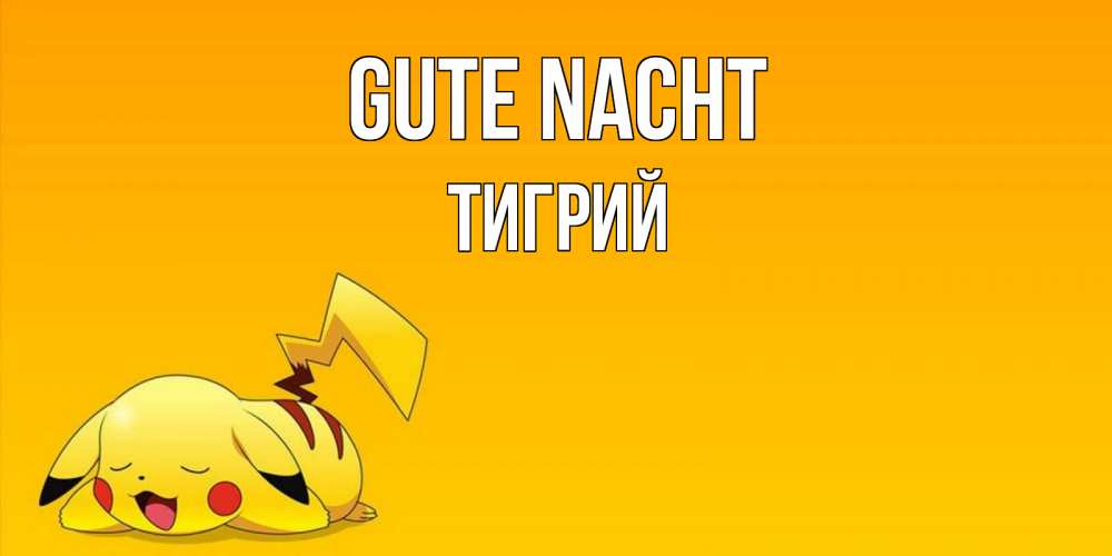 Открытка на каждый день с именем, Тигрий Gute Nacht Сладких снов открытка с покемоном Прикольная открытка с пожеланием онлайн скачать бесплатно 