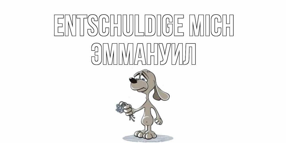 Открытка на каждый день с именем, Эммануил Entschuldige mich открытка прости меня серый пес Прикольная открытка с пожеланием онлайн скачать бесплатно 