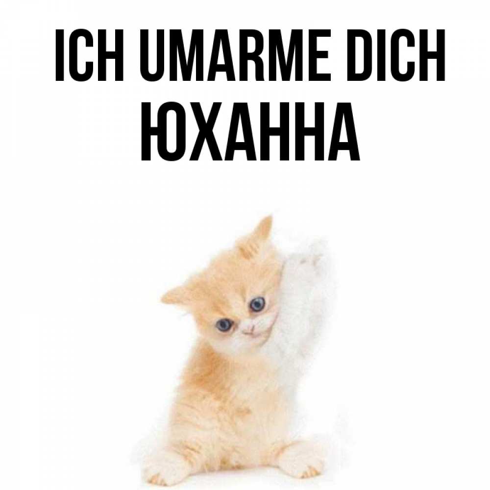 Открытка на каждый день с именем, Юханна Ich umarme dich я хочу очень скорее обнимаешек Прикольная открытка с пожеланием онлайн скачать бесплатно 