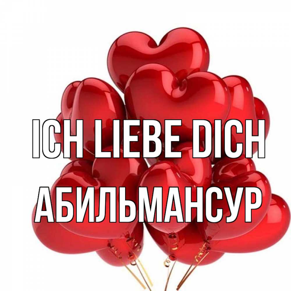 Открытка на каждый день с именем, Абильмансур Ich liebe dich бордовые шары Прикольная открытка с пожеланием онлайн скачать бесплатно 