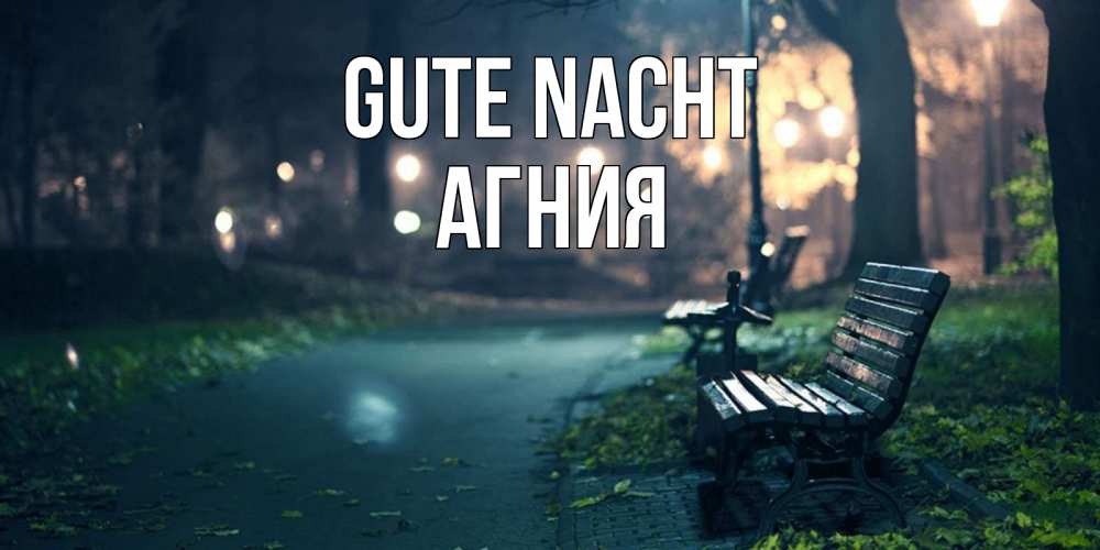 Открытка на каждый день с именем, Агния Gute Nacht открытка для пожелания сладких снов Прикольная открытка с пожеланием онлайн скачать бесплатно 