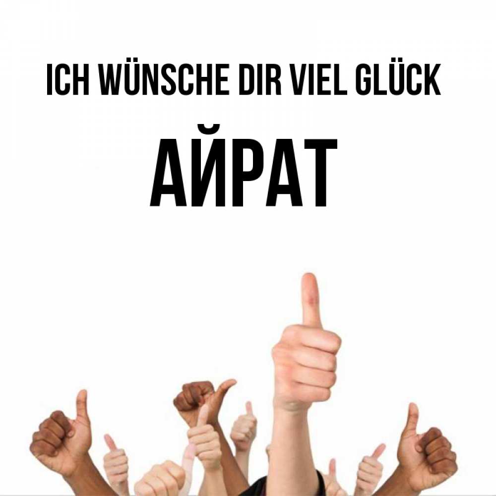 Открытка на каждый день с именем, Айрат Ich wünsche dir viel Glück молодцом Прикольная открытка с пожеланием онлайн скачать бесплатно 
