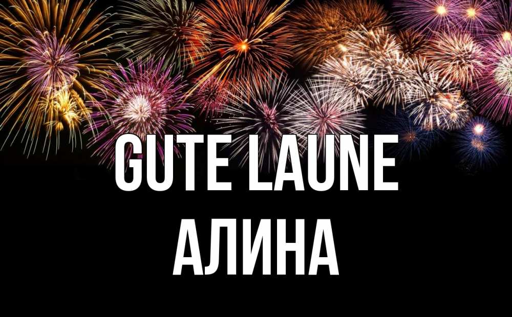 Открытка на каждый день с именем, Алина Gute Laune Фейрверг 1 Прикольная открытка с пожеланием онлайн скачать бесплатно 