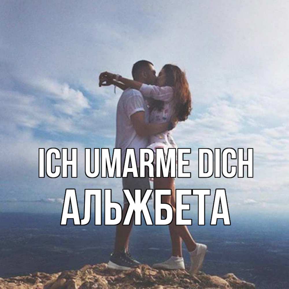 Открытка на каждый день с именем, Альжбета Ich umarme dich Морской пейзаж Прикольная открытка с пожеланием онлайн скачать бесплатно 