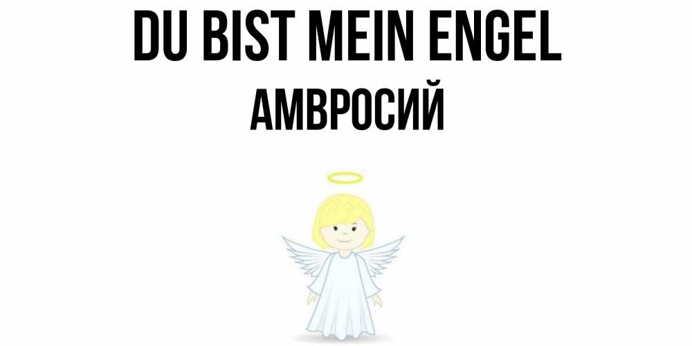 Открытка на каждый день с именем, Амвросий Du bist mein Engel ангел Прикольная открытка с пожеланием онлайн скачать бесплатно 
