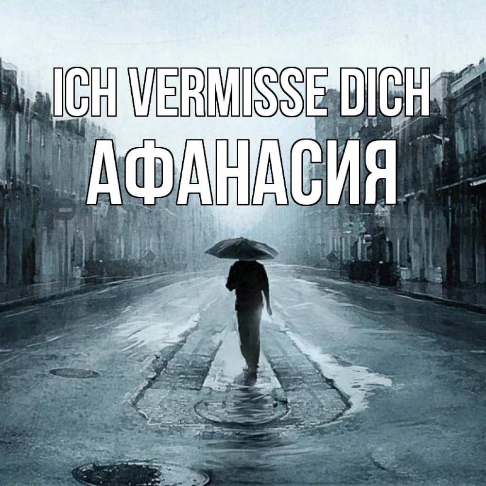 Открытка на каждый день с именем, Афанасия Ich vermisse dich мне плохо без тебя Прикольная открытка с пожеланием онлайн скачать бесплатно 