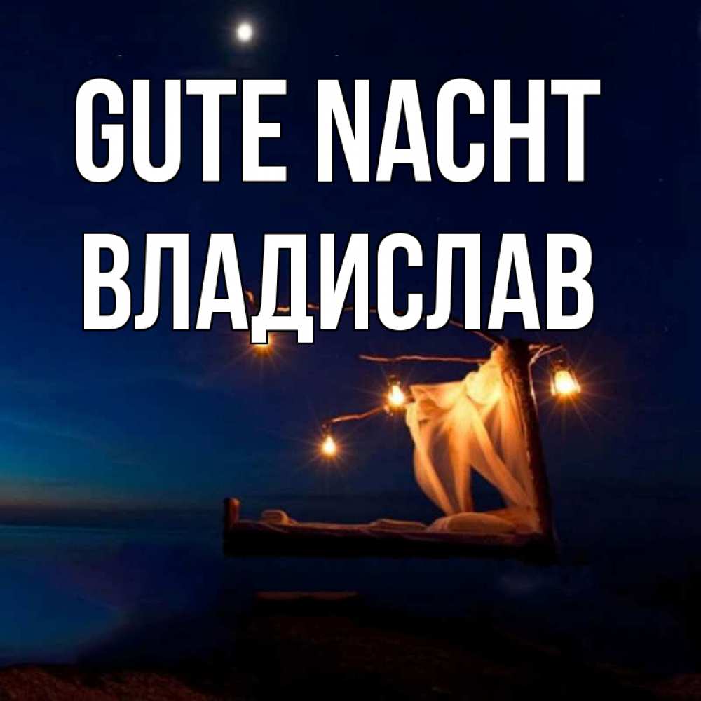 Открытка на каждый день с именем, Владислав Gute Nacht милый мой Прикольная открытка с пожеланием онлайн скачать бесплатно 