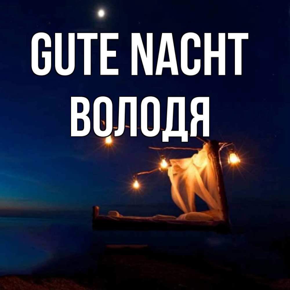 Открытка на каждый день с именем, Володя Gute Nacht милый мой Прикольная открытка с пожеланием онлайн скачать бесплатно 