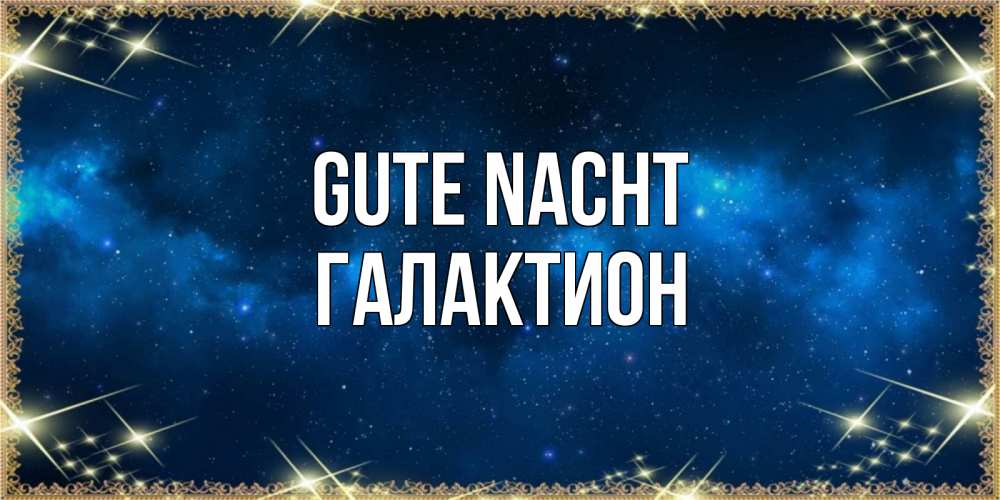 Открытка на каждый день с именем, Галактион Gute Nacht спи моя радость усни Прикольная открытка с пожеланием онлайн скачать бесплатно 