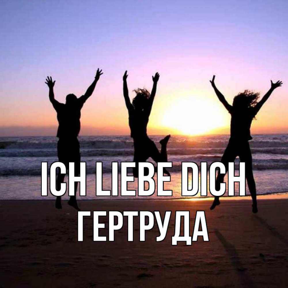 Открытка на каждый день с именем, Гертруда Ich liebe dich позитив Прикольная открытка с пожеланием онлайн скачать бесплатно 
