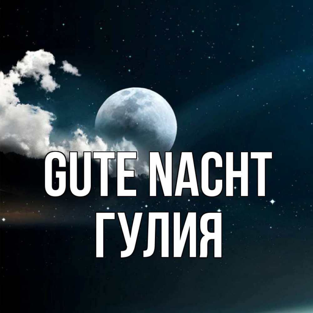 Открытка на каждый день с именем, Гулия Gute Nacht облака в лунном свете Прикольная открытка с пожеланием онлайн скачать бесплатно 