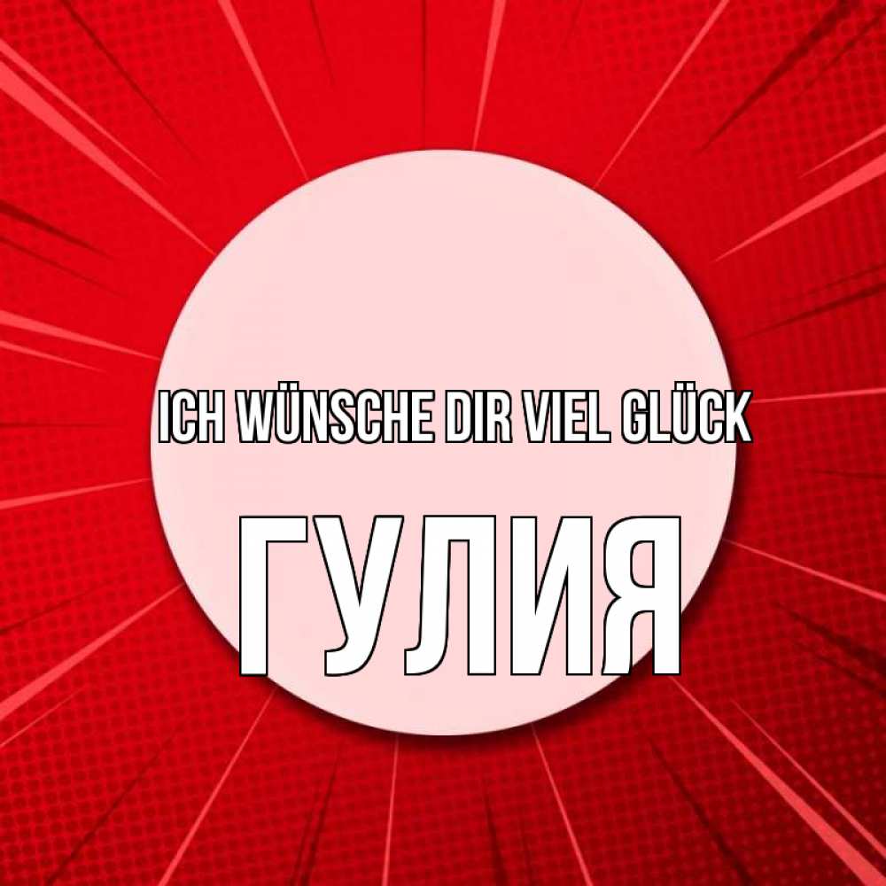 Открытка на каждый день с именем, Гулия Ich wünsche dir viel Glück розовая кнопка Прикольная открытка с пожеланием онлайн скачать бесплатно 