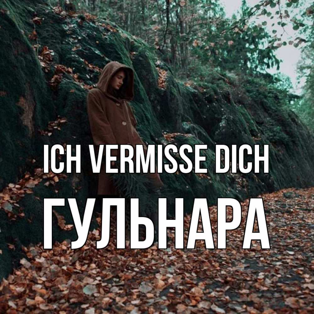 Открытка на каждый день с именем, Гульнара Ich vermisse dich скука 1 Прикольная открытка с пожеланием онлайн скачать бесплатно 
