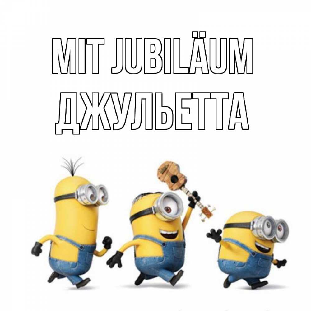 Открытка на каждый день с именем, Джульетта Mit Jubiläum с гитарой Прикольная открытка с пожеланием онлайн скачать бесплатно 