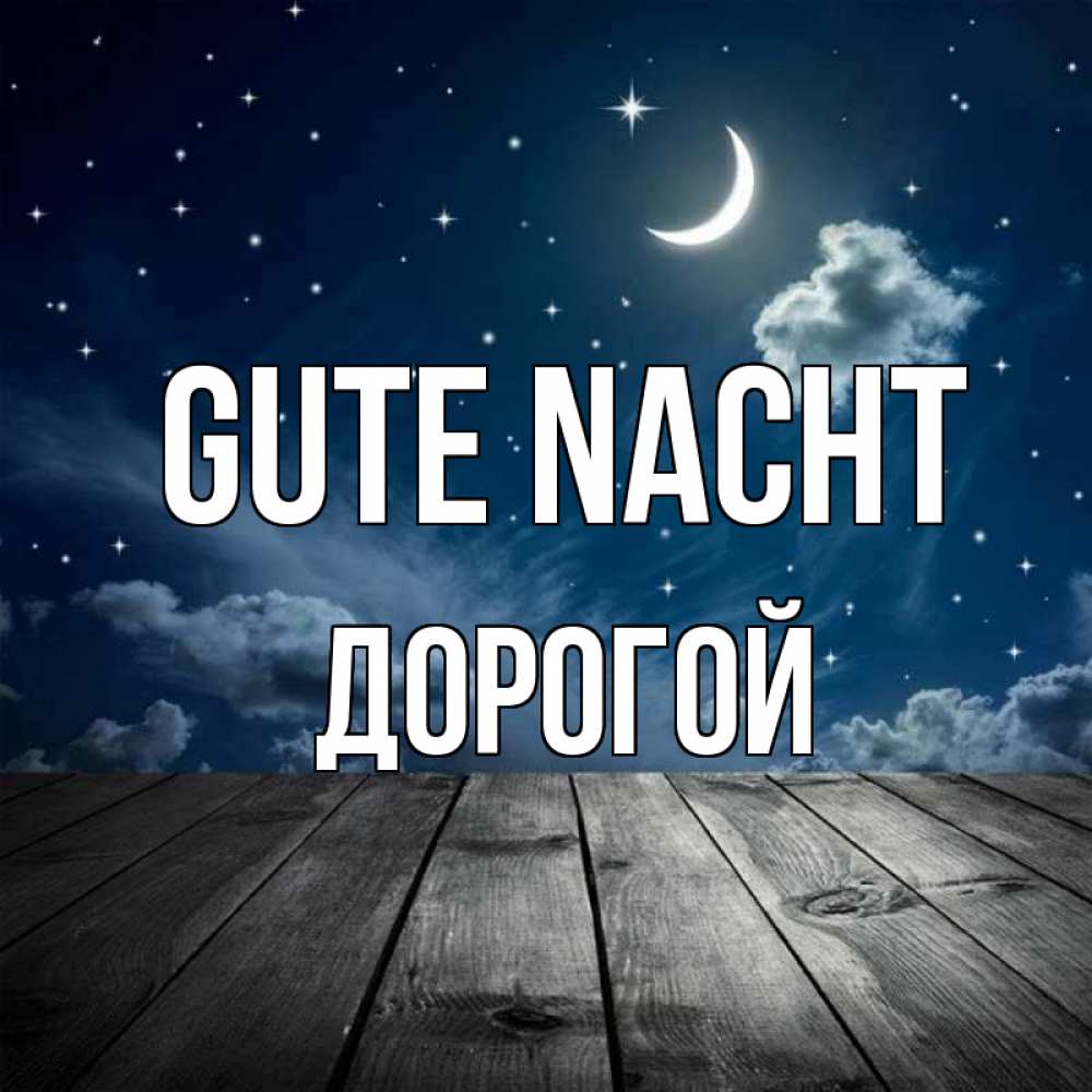 Открытка на каждый день с именем, Дорогой Gute Nacht месяц и звезда Прикольная открытка с пожеланием онлайн скачать бесплатно 