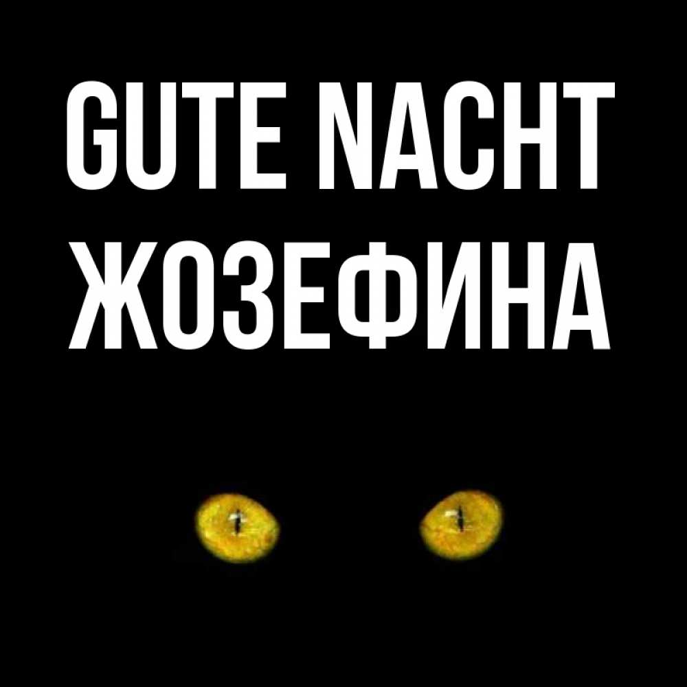Открытка на каждый день с именем, Жозефина Gute Nacht сладких снов бесстрашный мой дружочек Прикольная открытка с пожеланием онлайн скачать бесплатно 