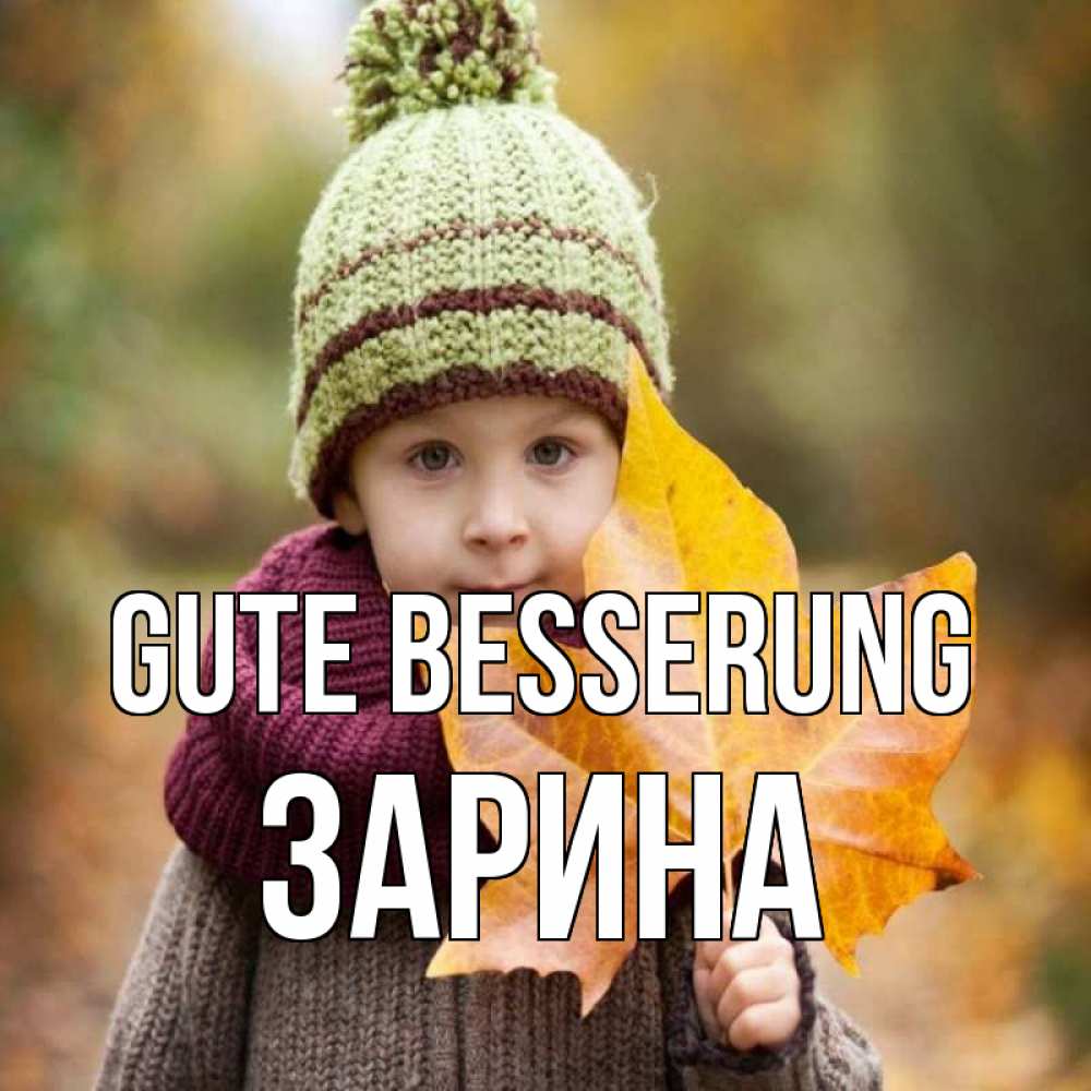 Открытка на каждый день с именем, Зарина Gute Besserung дышим свежим воздухом Прикольная открытка с пожеланием онлайн скачать бесплатно 