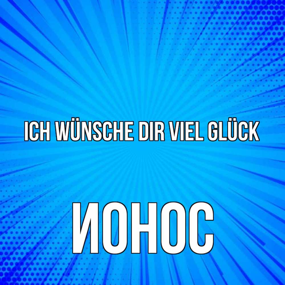 Открытка на каждый день с именем, Ионос Ich wünsche dir viel Glück на удачу Прикольная открытка с пожеланием онлайн скачать бесплатно 