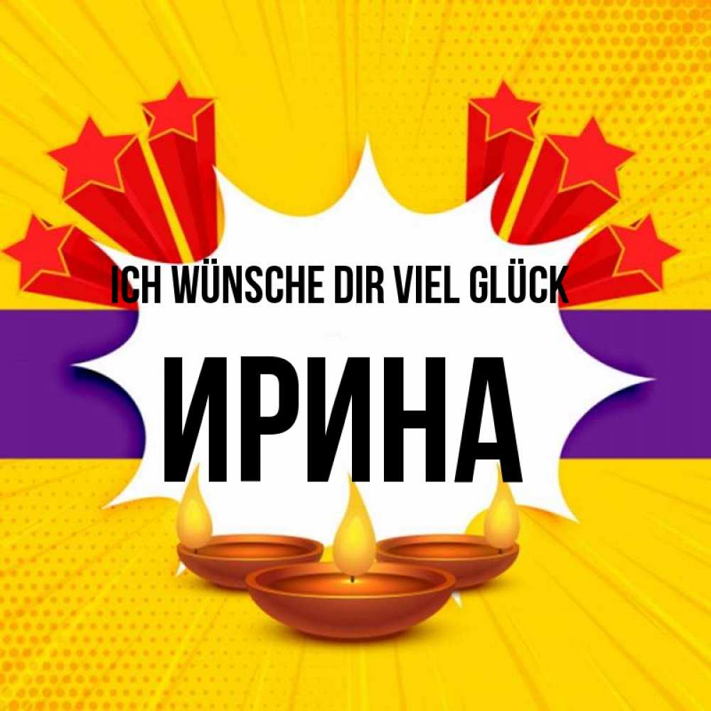 Открытка на каждый день с именем, Ирина Ich wünsche dir viel Glück векторное изображение Прикольная открытка с пожеланием онлайн скачать бесплатно 