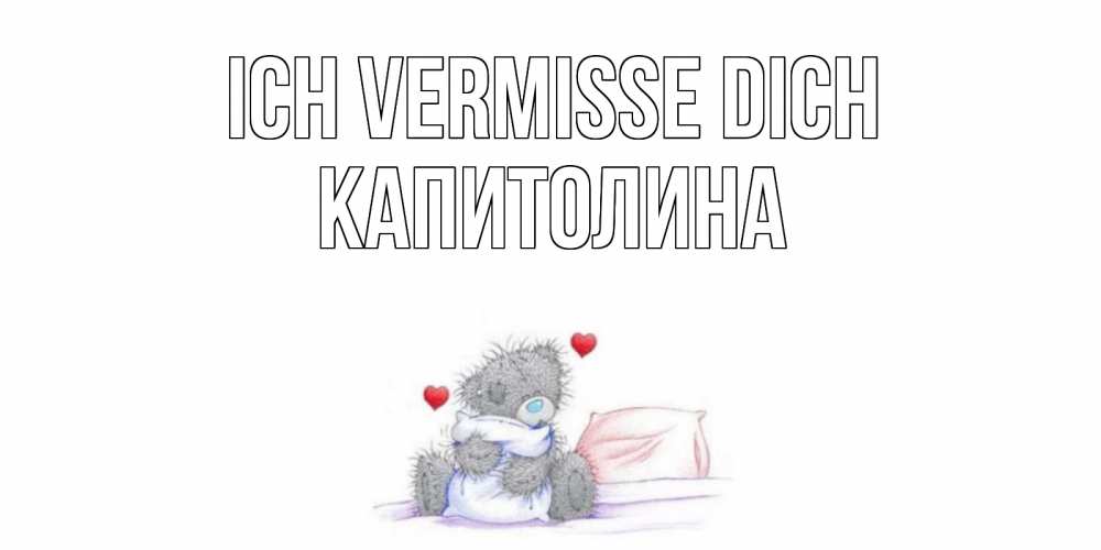 Открытка на каждый день с именем, Капитолина Ich vermisse dich мишка Прикольная открытка с пожеланием онлайн скачать бесплатно 