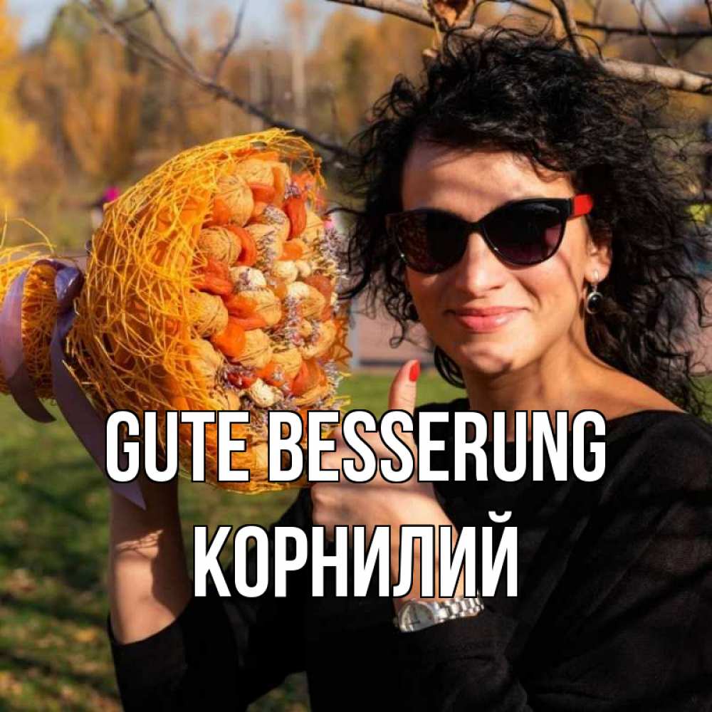 Открытка на каждый день с именем, Корнилий Gute Besserung что то там у нее в букете Прикольная открытка с пожеланием онлайн скачать бесплатно 