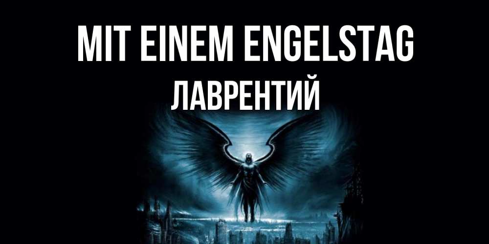 Открытка на каждый день с именем, Лаврентий Mit einem Engelstag ангел, день ангела Прикольная открытка с пожеланием онлайн скачать бесплатно 