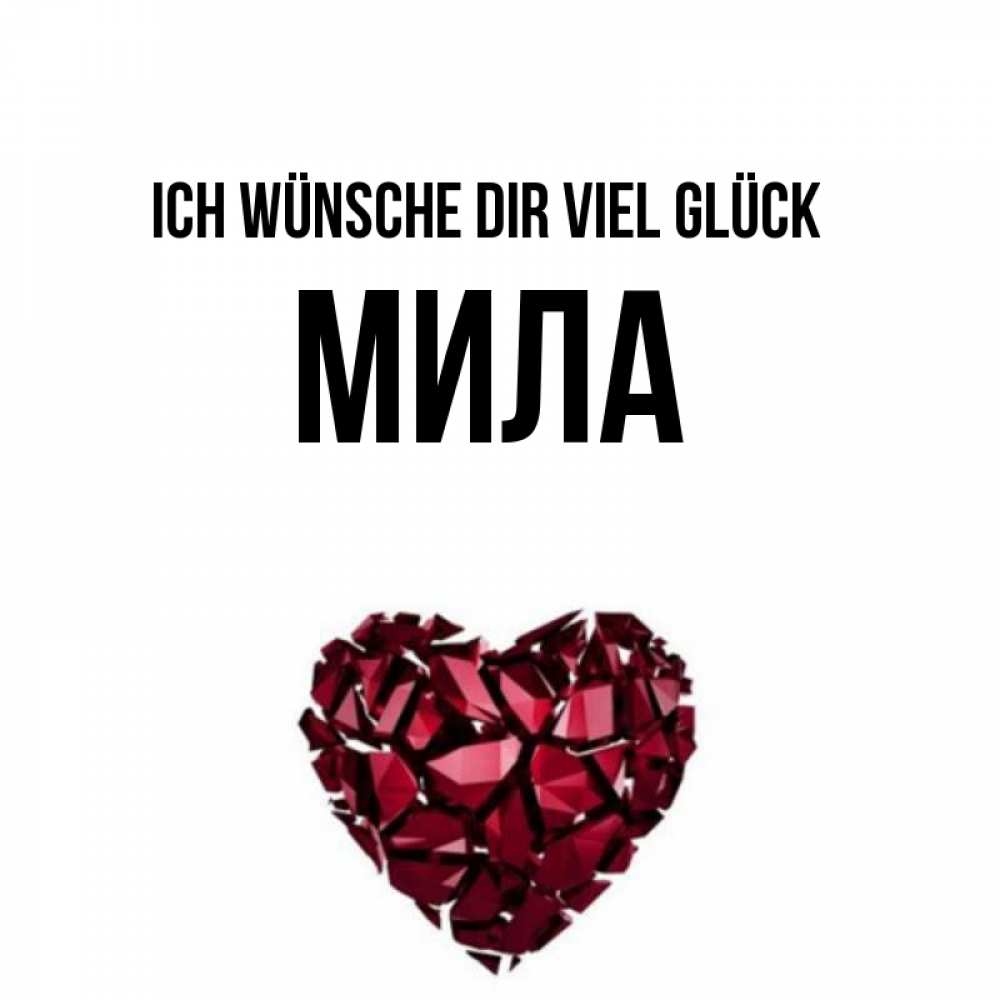 Открытка на каждый день с именем, Мила Ich wünsche dir viel Glück бордовое из кристаллов  1 Прикольная открытка с пожеланием онлайн скачать бесплатно 