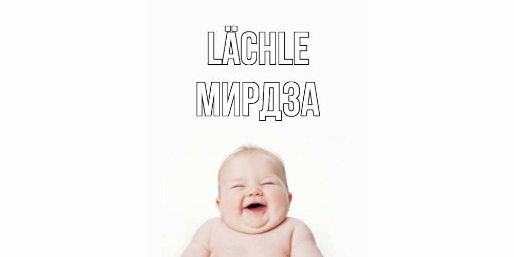 Открытка на каждый день с именем, Мирдза Lächle ребенок Прикольная открытка с пожеланием онлайн скачать бесплатно 