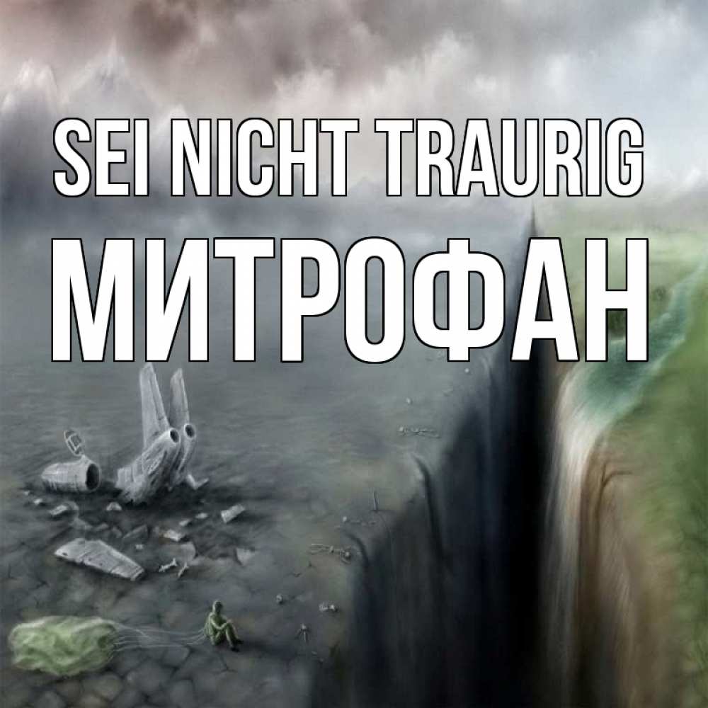 Открытка на каждый день с именем, Митрофан Sei nicht traurig все спаслись. Прикольная открытка с пожеланием онлайн скачать бесплатно 