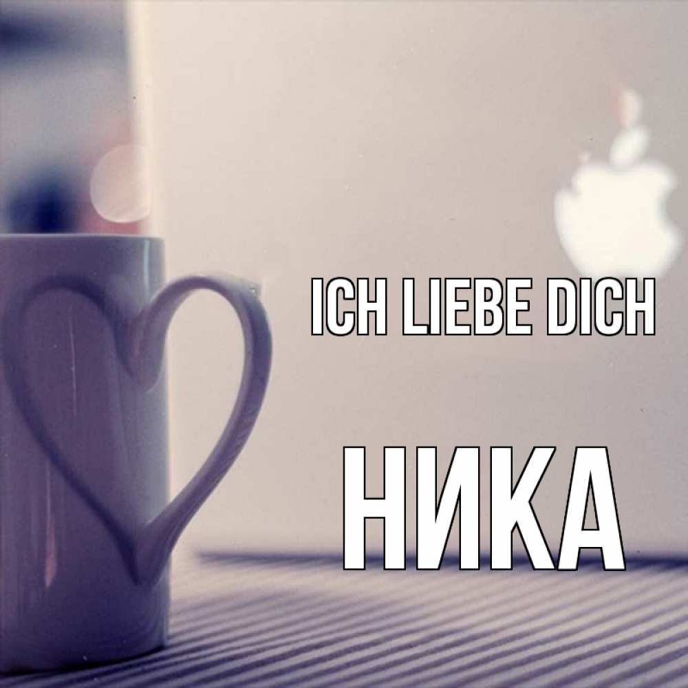 Открытка на каждый день с именем, Ника Ich liebe dich знак яблока Прикольная открытка с пожеланием онлайн скачать бесплатно 