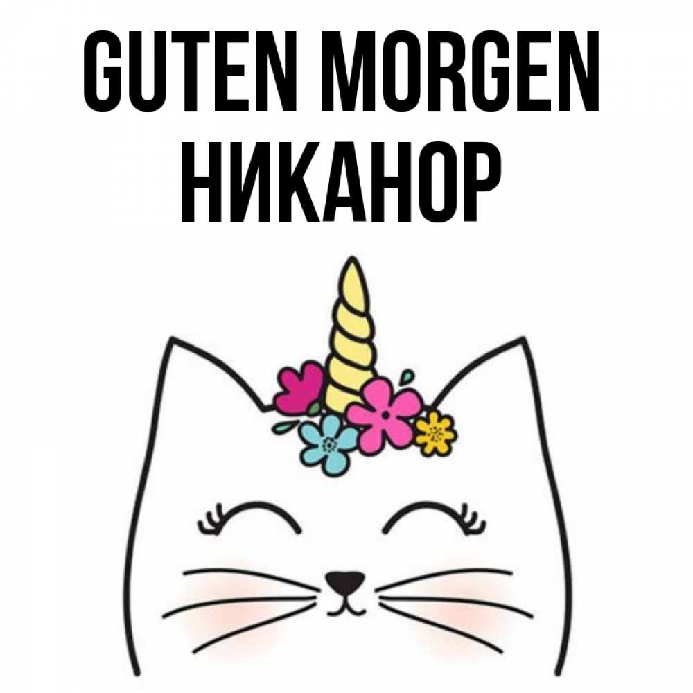 Открытка на каждый день с именем, Никанор Guten Morgen утречко Прикольная открытка с пожеланием онлайн скачать бесплатно 
