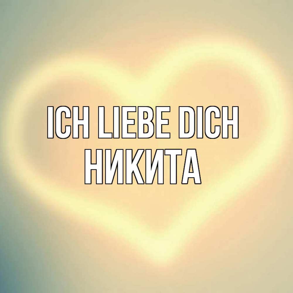 Открытка на каждый день с именем, Никита Ich liebe dich сердце Прикольная открытка с пожеланием онлайн скачать бесплатно 