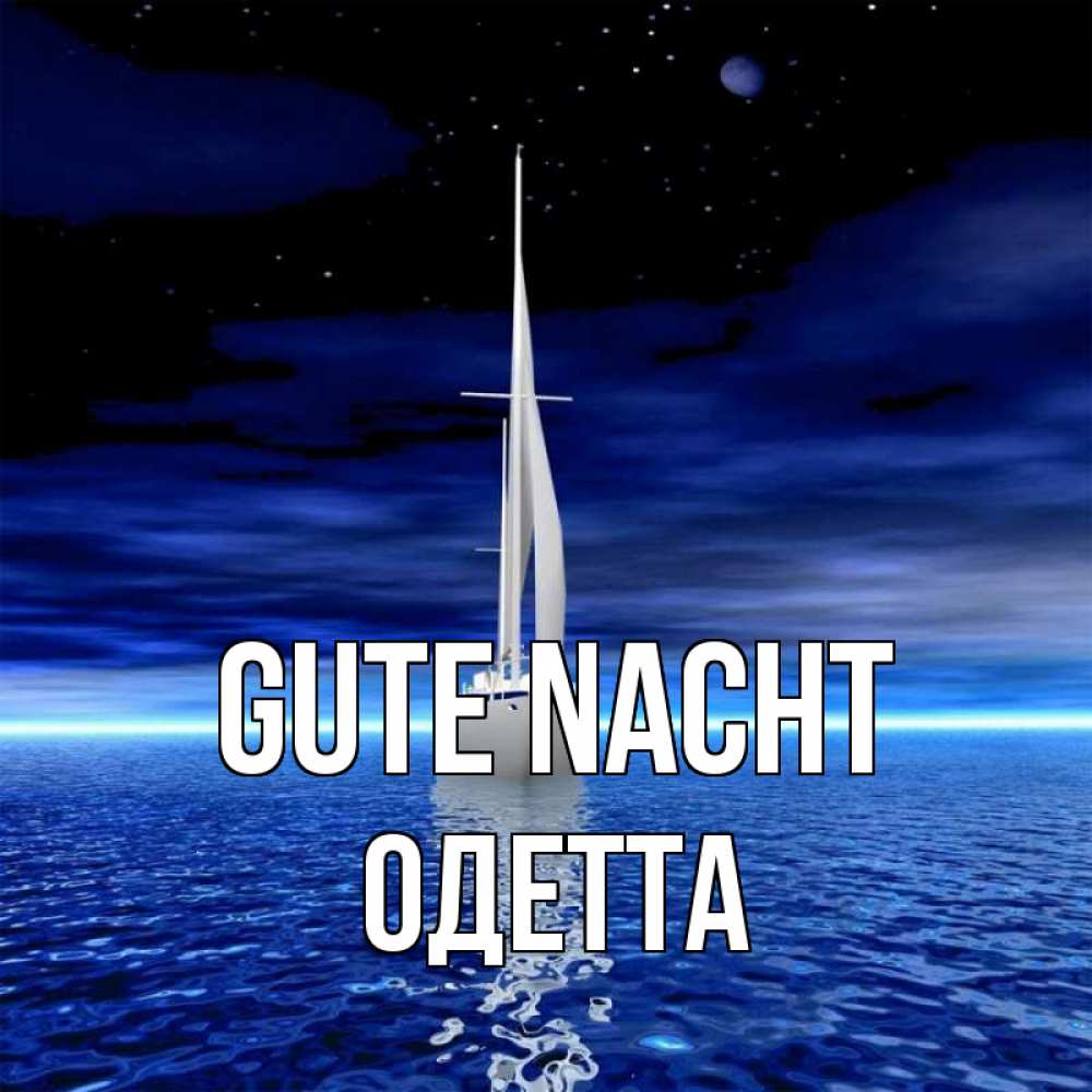 Открытка на каждый день с именем, Одетта Gute Nacht ночью Прикольная открытка с пожеланием онлайн скачать бесплатно 