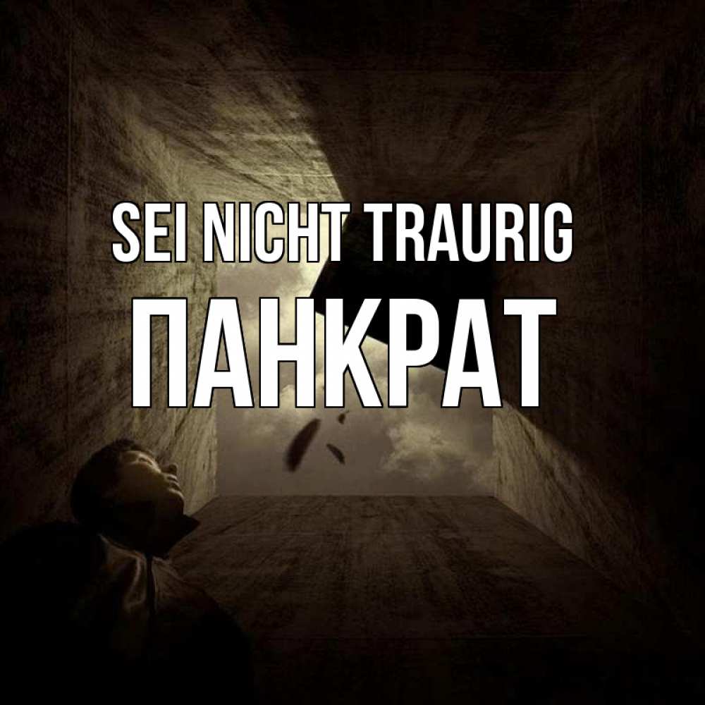 Открытка на каждый день с именем, Панкрат Sei nicht traurig жуть Прикольная открытка с пожеланием онлайн скачать бесплатно 