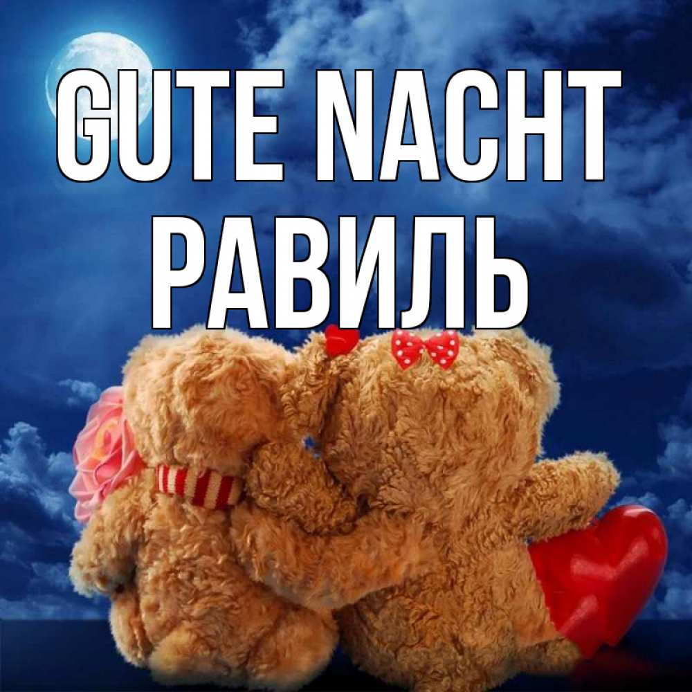 Открытка на каждый день с именем, Равиль Gute Nacht плюшевые Прикольная открытка с пожеланием онлайн скачать бесплатно 