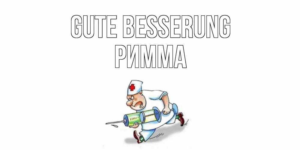 Открытка на каждый день с именем, Римма Gute Besserung прикольные открытки не болей Прикольная открытка с пожеланием онлайн скачать бесплатно 