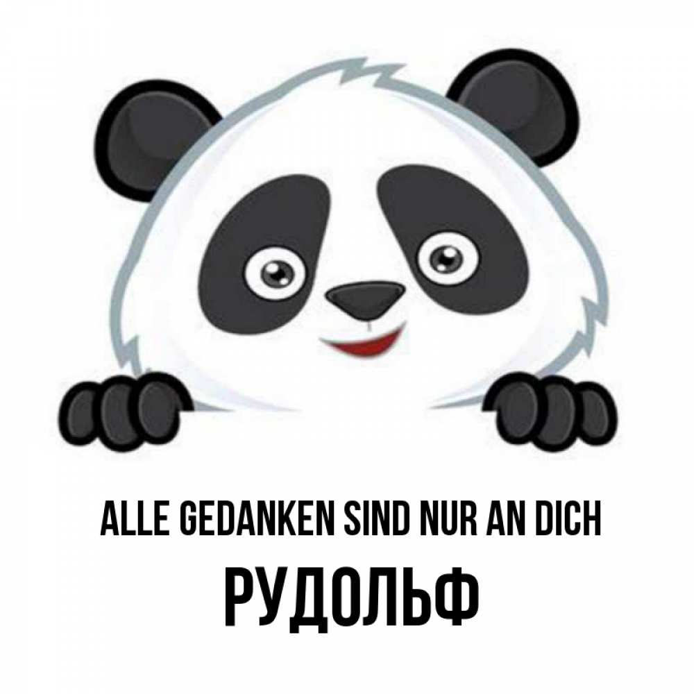 Открытка на каждый день с именем, Рудольф Alle Gedanken sind nur an dich открытка для любимого Прикольная открытка с пожеланием онлайн скачать бесплатно 